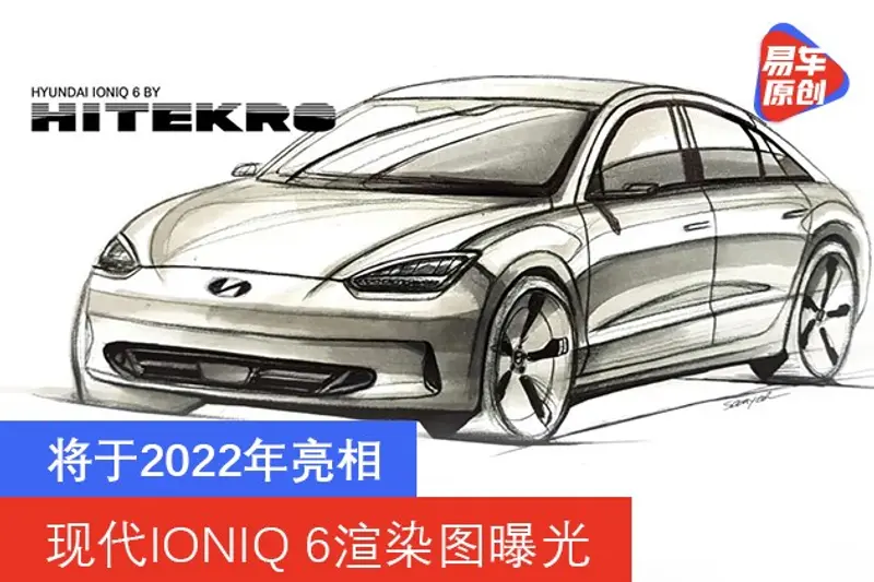現代IONIQ 6渲染圖曝光 將於2022年亮相